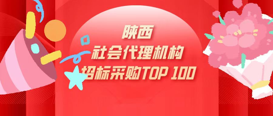恭賀，2023年度我公司在陜西招標采購社會代理機構(gòu)TOP100中排名第83名