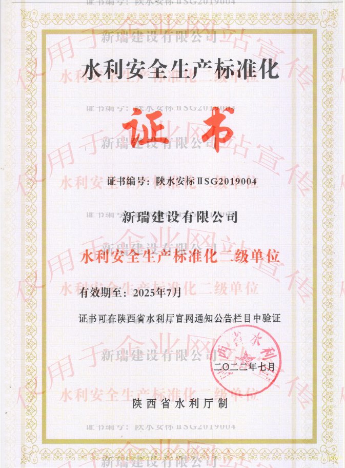 水利安全生產(chǎn)標(biāo)準(zhǔn)化證書(shū)