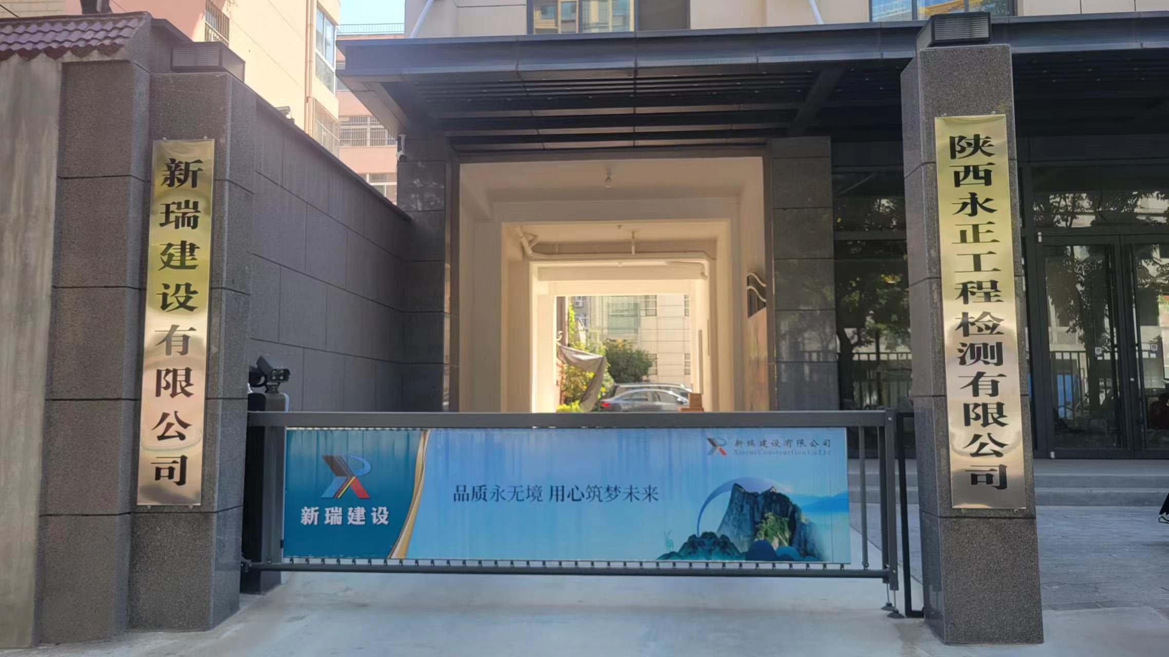 新瑞建設(shè)有限公司